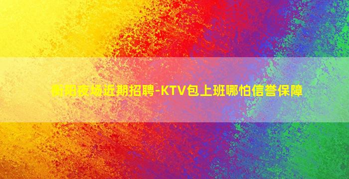 枣庄夜场招聘